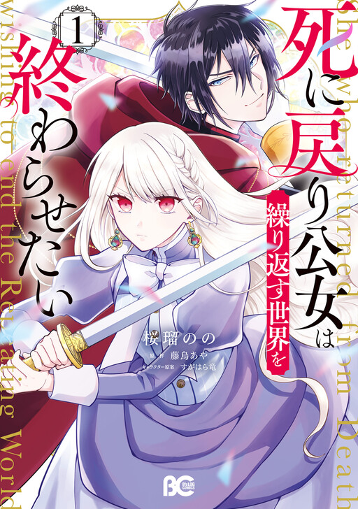 Cover of The Princess Who Returns from Death, Wants to End the Repeating World