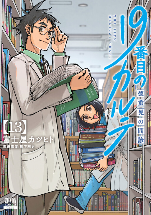 Cover of The 19th Medical Chart: Tokushige Akira's History Taking