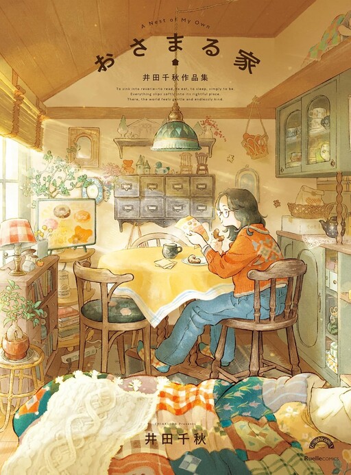 Cover of おさまる家　井田千秋 作品集