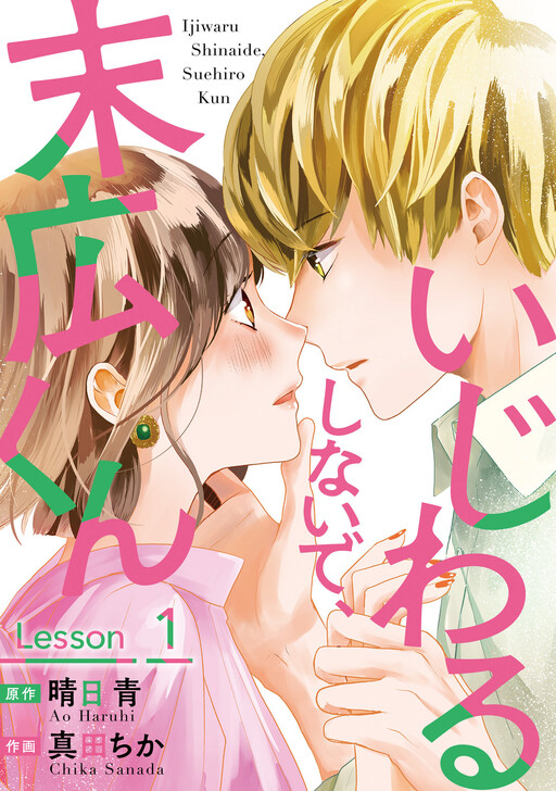 Cover of Ijiwarushinaide, Suehiro-kun