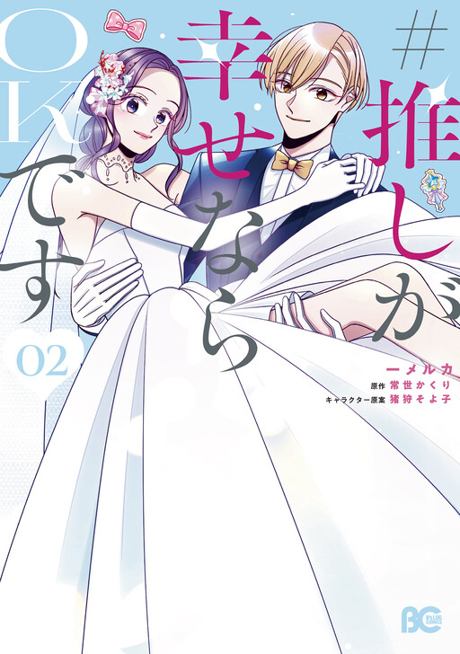Cover of Oshi ga Shiawase nara OK desu