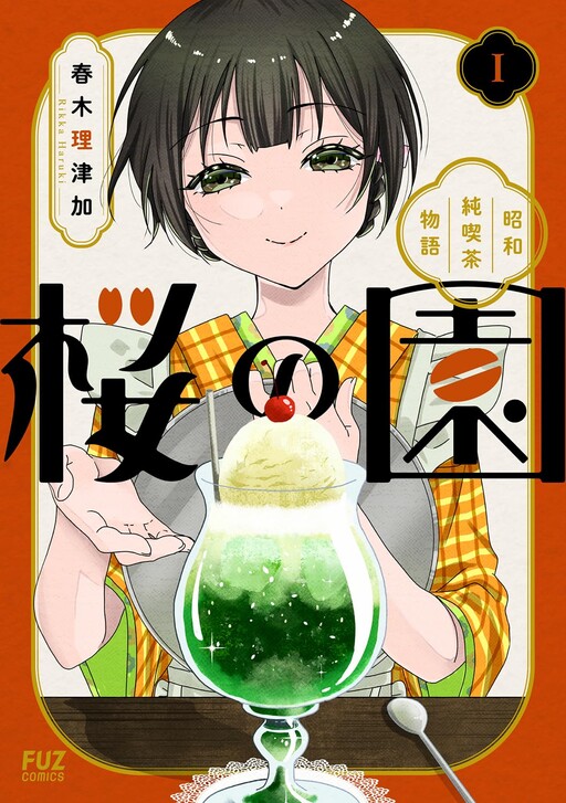 Cover of 桜の園～昭和純喫茶物語～