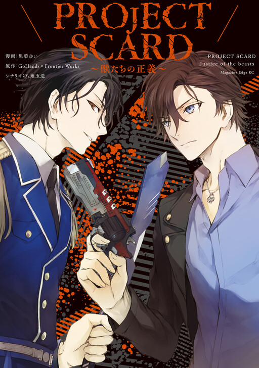 Cover of PROJECT SCARD ~ Justice of the Beasts ~