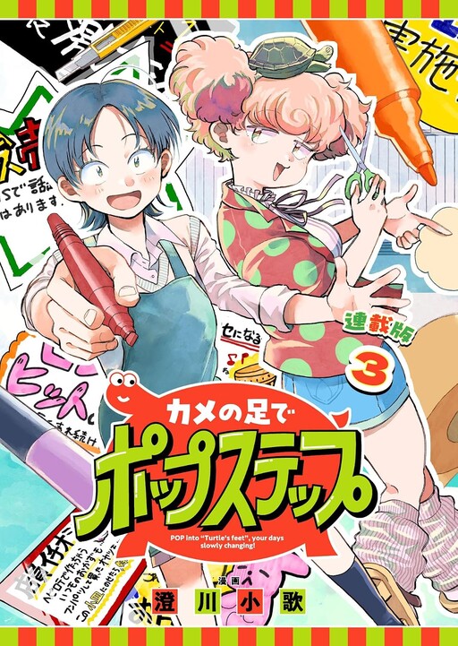 Cover of カメの足でポップステップ
