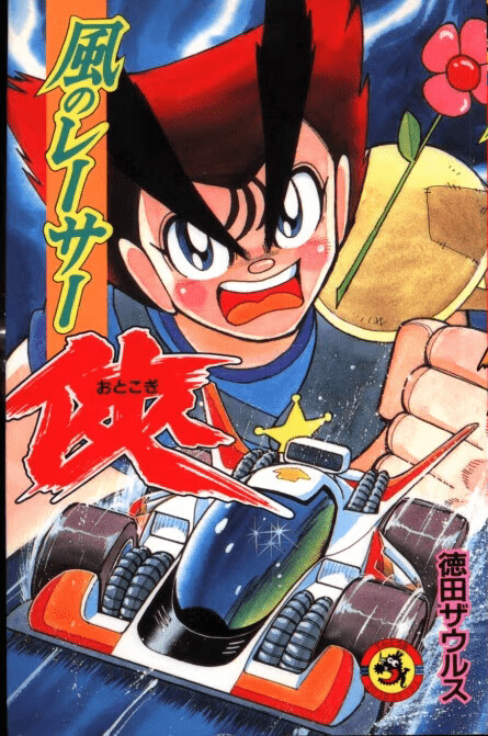 Cover of The Wind Racer! Otokogi