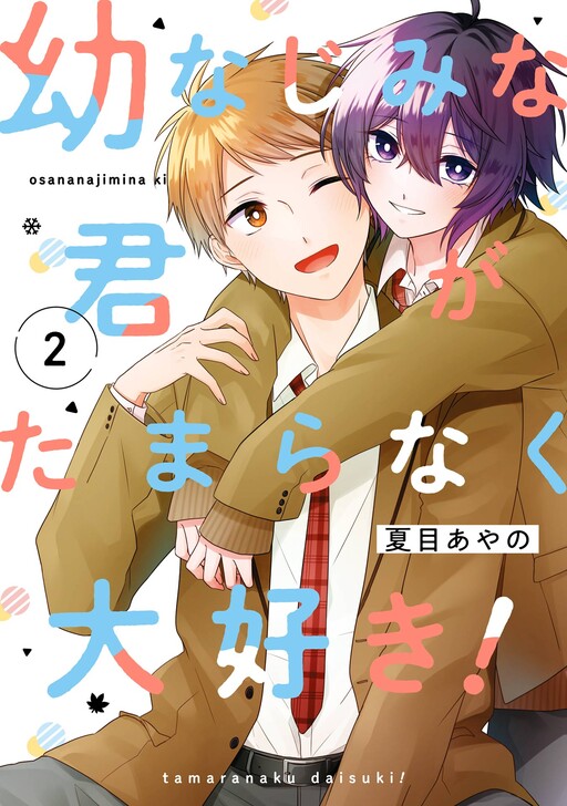 Cover of Osananajimina Kimi Ga Tamaranaku Daisuki ！