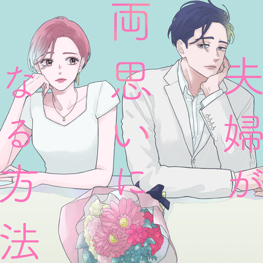Cover of Fuufu ga Ryou Omoi ni Naru Houhou