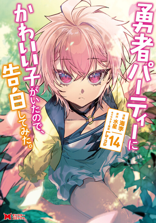 Cover of There Was a Cute Girl in the Hero's Party, so I Tried Confessing to Her