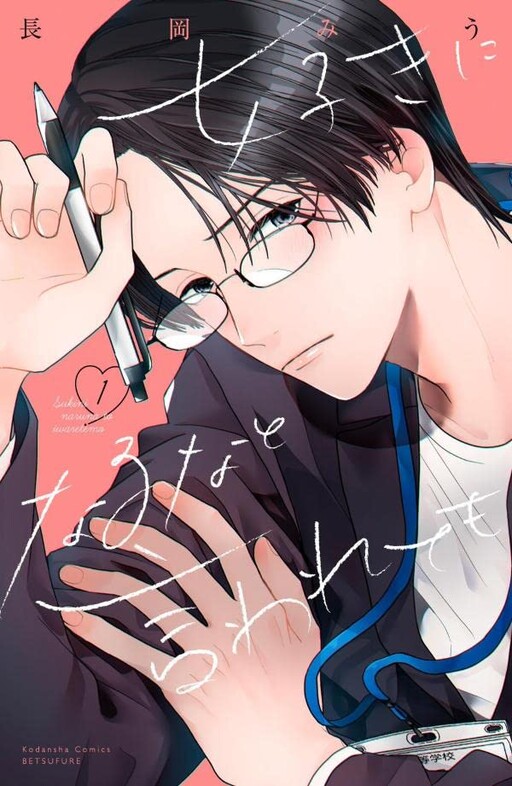 Cover of Suki ni Naru na to Iwarete mo