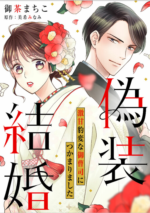 Cover of Fake Marriage: I was caught by a very sweet and strange heir