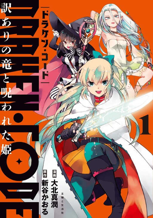Cover of DRAKEN CODE: The Troubled Dragon and the Cursed Princess