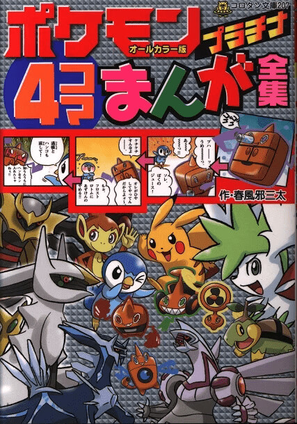 Cover of Pokémon Platinum 4Koma Comic Compilation