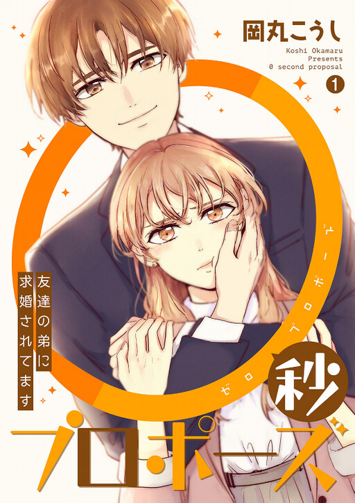 Cover of 0 Second Proposal: My Friend's Brother Asked to Marry Me