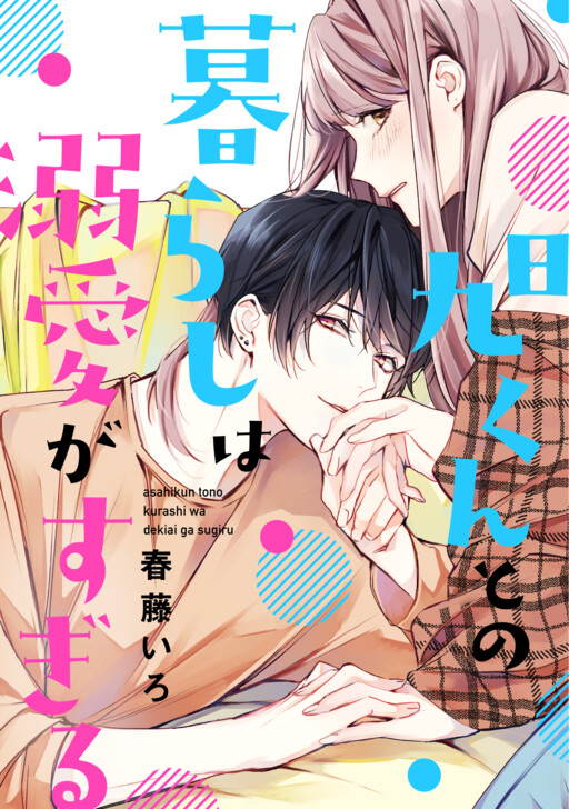 Cover of Asahi-kun tono Kurashi wa Dekiai ga Sugiru