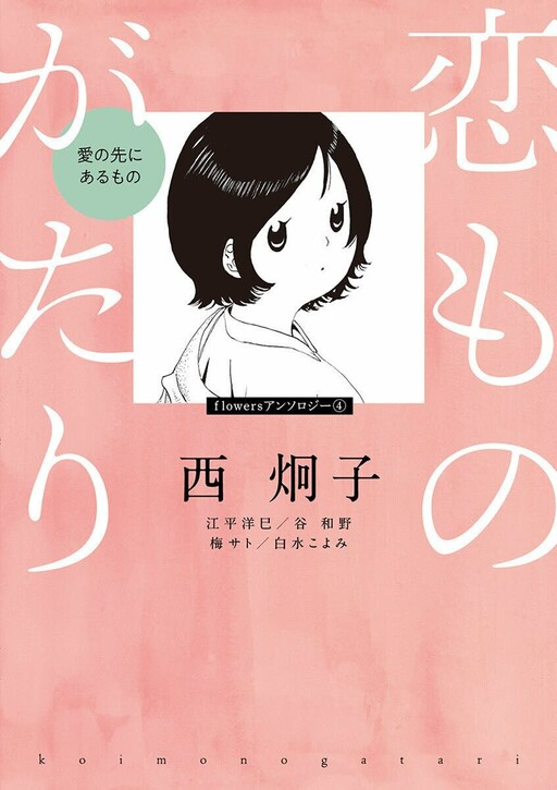 Cover of Koi Monogatari Anthology