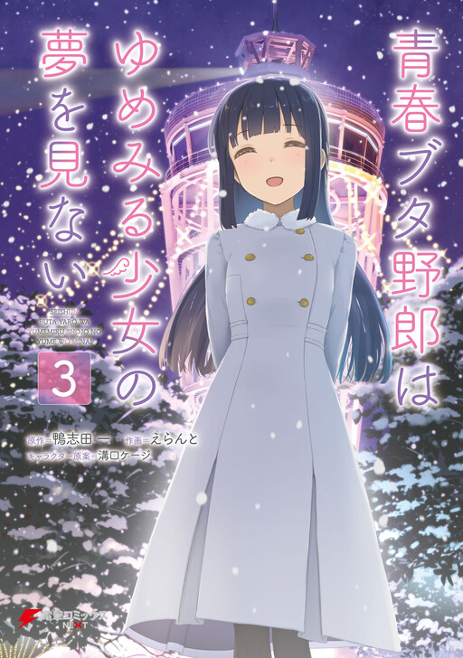 Cover of Rascal Does Not Dream of a Dreaming Girl