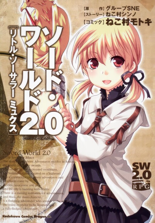 Cover of ソード・ワールド2.0 リトル・ソーサラー ミュクス