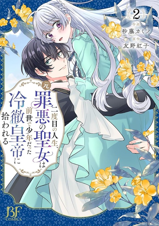 Cover of The Former Saintess and the Cold Emperor of Her Past Life