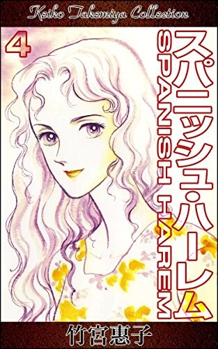 Cover of スパニッシュ・ハーレム