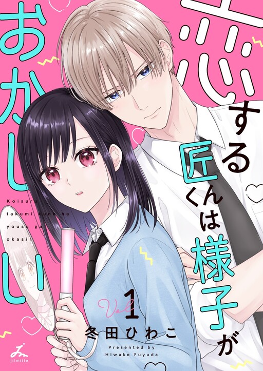 Cover of 恋する匠くんは様子がおかしい