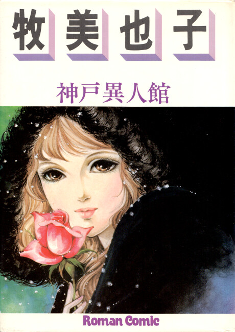Cover of Kobe Foreigner's House