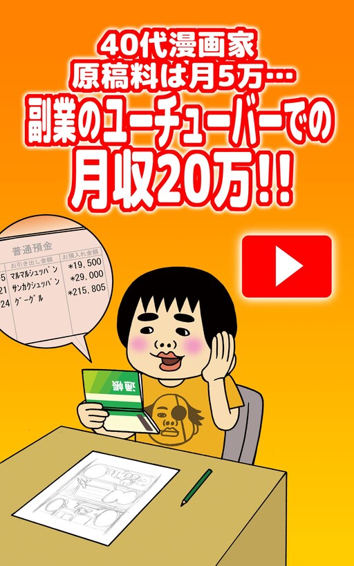 Cover of Manga Artist in his 40s, Manuscript fee is 50,000 a Month... Monthly Income of 200,000 as a Side Job YouTuber!!