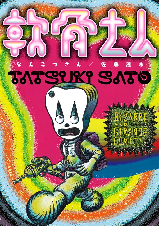 Cover of Nankotsu-san
