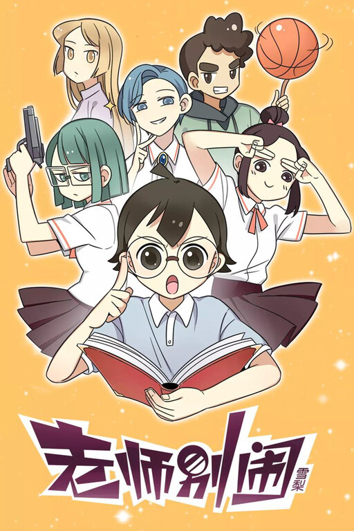 Cover of Teacher, Don't Be Troublesome!