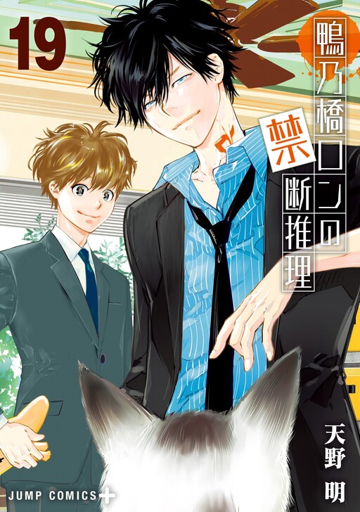 Cover of Ron Kamonohashi: Deranged Detective