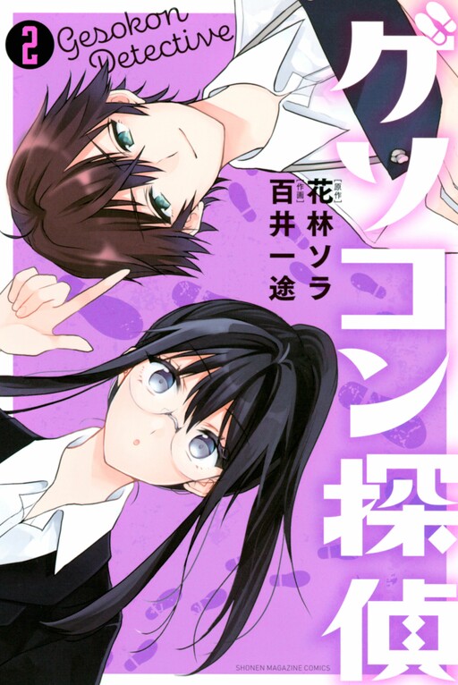Cover of Gesokon Detective