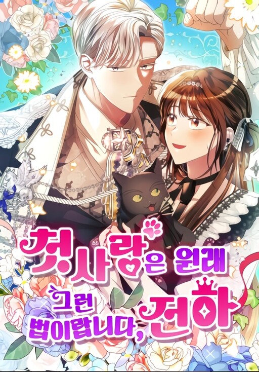 Cover of That’s Just How First Love Is, Your Highness
