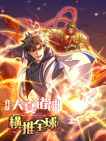 Cover of I, along with the gods of Da Xia, dominate the world