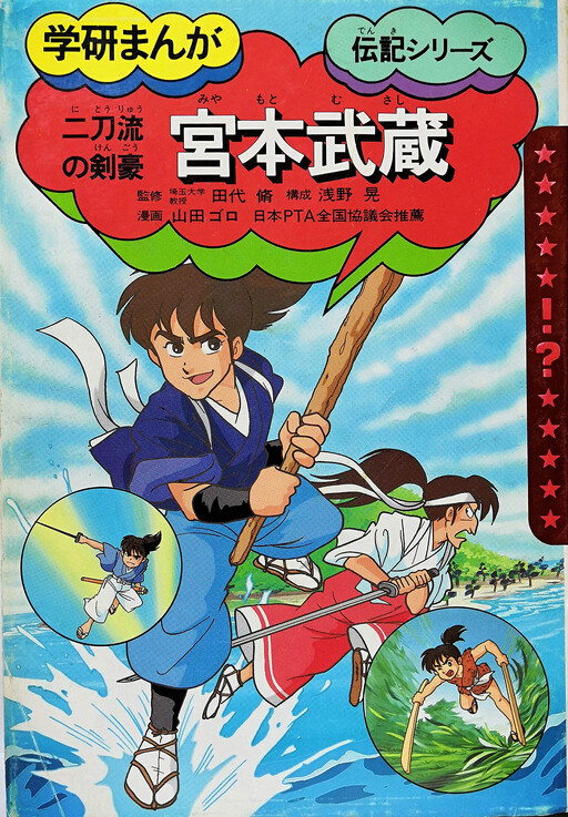 Cover of Miyamoto Musashi - A Two-Sword Swordsman