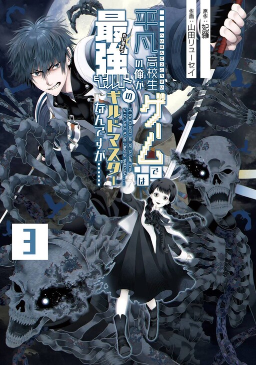 Cover of Heibon Koukousei no Ore ga Game de wa Saikyou Guild no Guild Master nandesuga