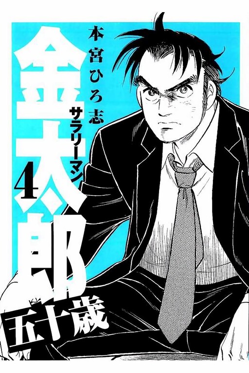 Cover of Salaryman Kintaro - 50 years old