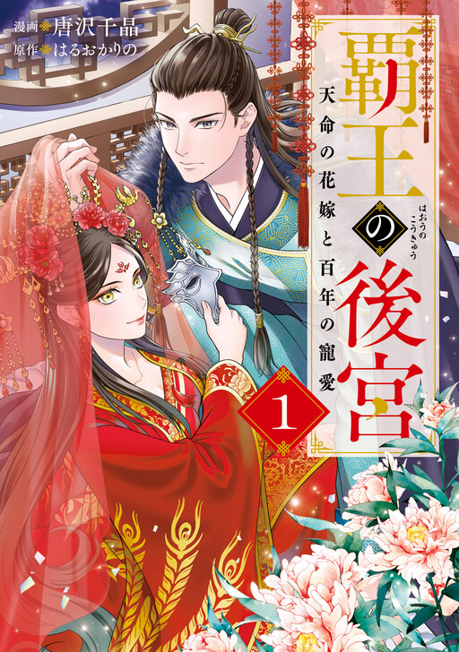 Cover of Haou no Koukyuu Tenmei no Hanayome to Hyakunen no Chouai