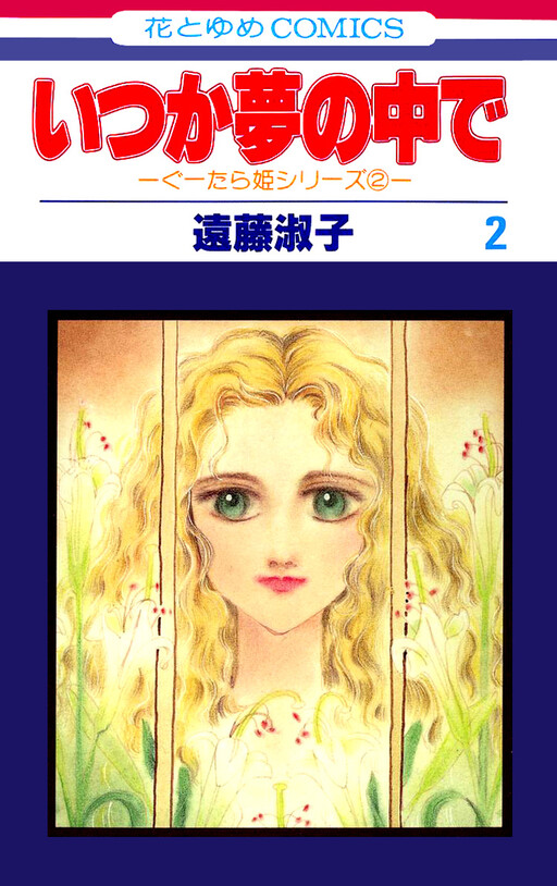 Cover of Itsuka Yume no Naka de