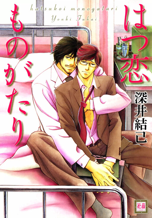 Cover of Hatsukoi Monogatari