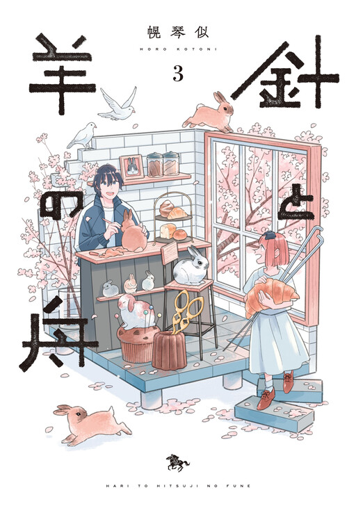 Cover of Hari to Hitsuji no Fune