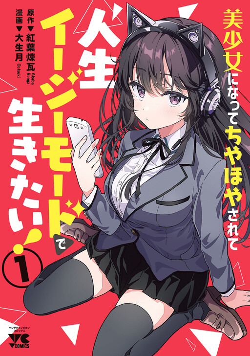 Cover of I Want to Become a Beautiful Girl, Be Spoiled, and Live Life on Easy Mode!