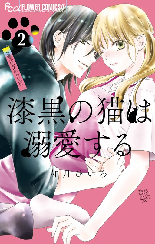 Cover of Shikkoku no Neko wa Dekiai suru