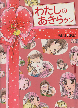 Cover of わたしのあきらクン