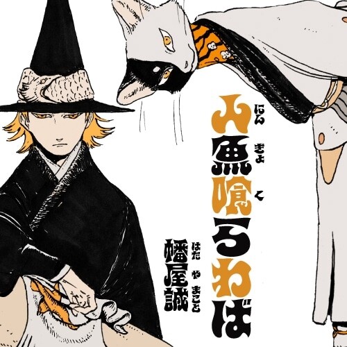 Cover of 人魚喰らわば