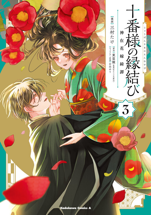 Cover of Juuban-sama no Enmusubi Kamiari Hanayome Kitan