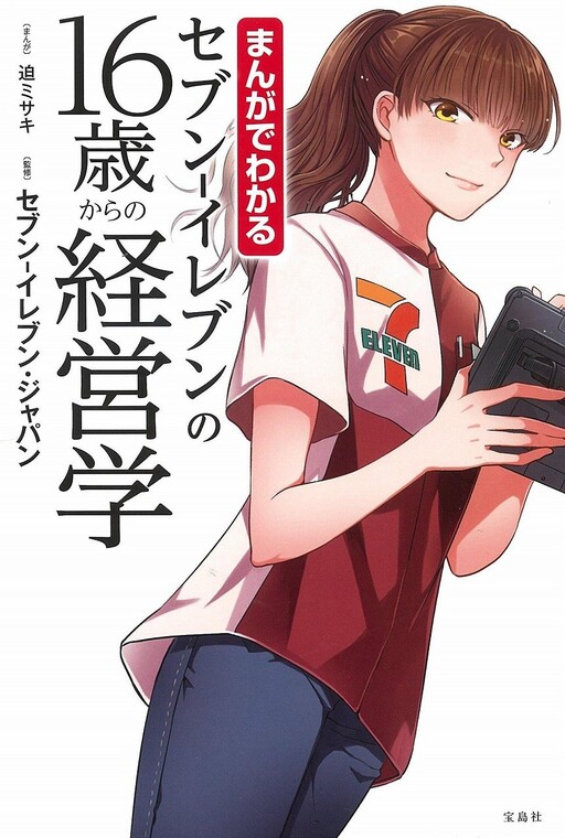 Cover of Manga de Wakaru Seven-Eleven no 16-sai kara no Keieigaku