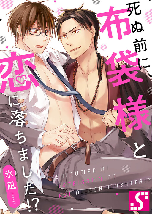 Cover of Shinu Mae ni, Hotei-san to Koi ni Ochimashita!?