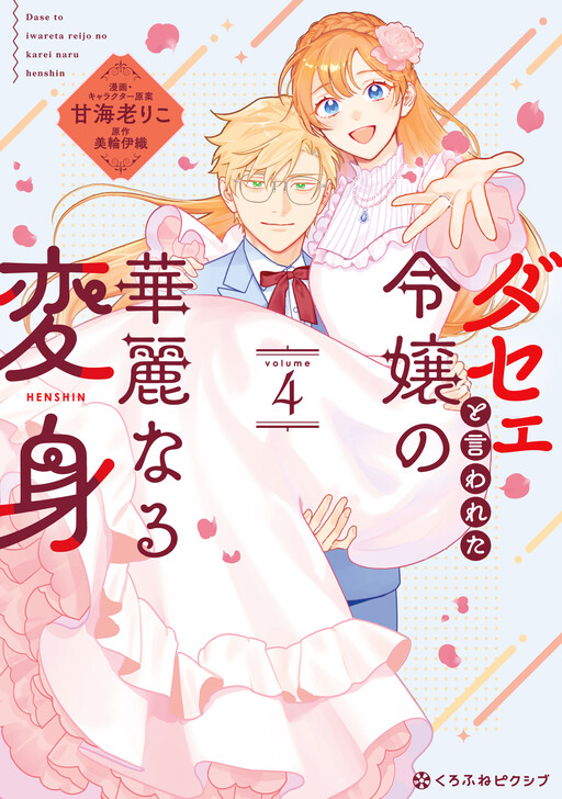 Cover of Dase to Iwareta Reijou no Kareinaru Henshin