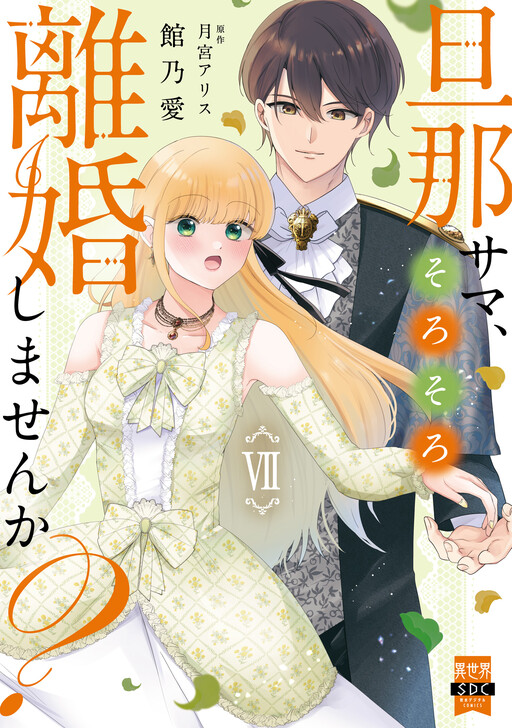 Cover of 旦那サマ、そろそろ離婚しませんか？