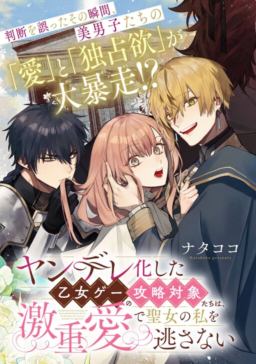 Cover of The Otome Game Love Interests Turned Yandere, and With Their Overwhelming Love They Won't Let Me, the Saint, Escape