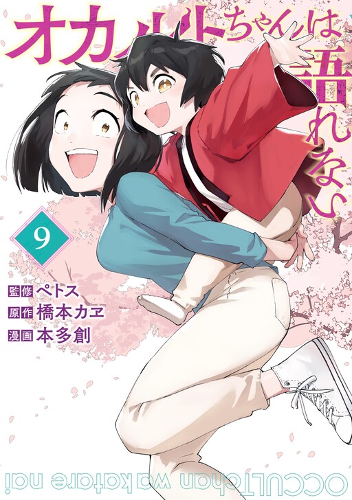 Cover of Occult-chans Can't Tell
